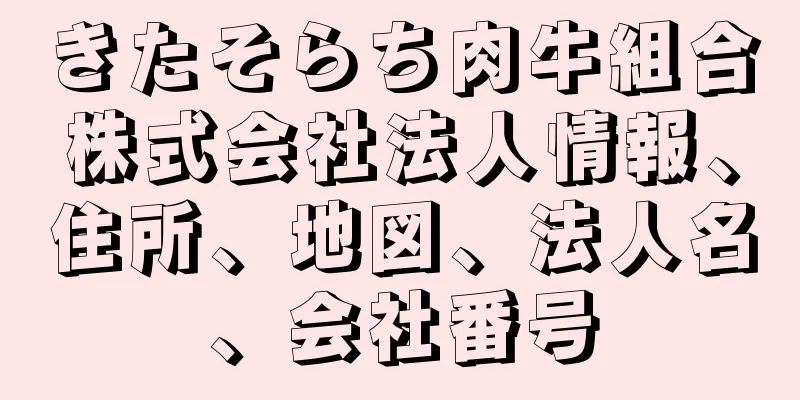 きたそらち肉牛組合株式会社法人情報、住所、地図、法人名、会社番号