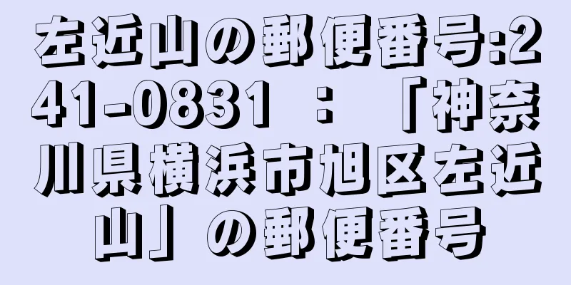 左近山の郵便番号:241-0831 ： 「神奈川県横浜市旭区左近山」の郵便番号