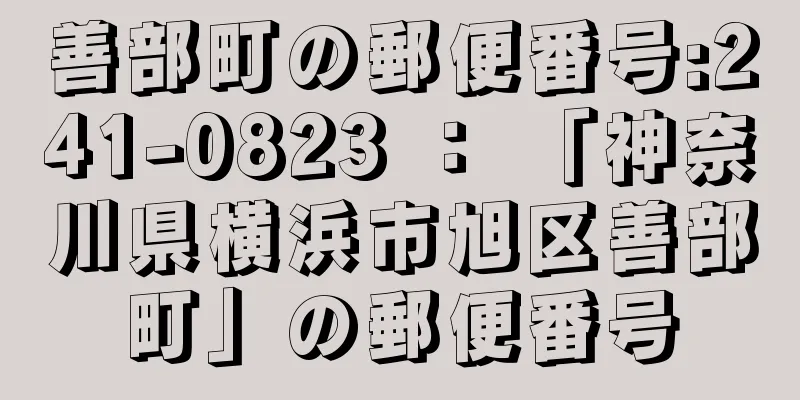 善部町の郵便番号:241-0823 ： 「神奈川県横浜市旭区善部町」の郵便番号