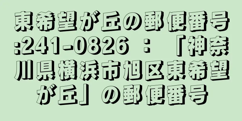東希望が丘の郵便番号:241-0826 ： 「神奈川県横浜市旭区東希望が丘」の郵便番号