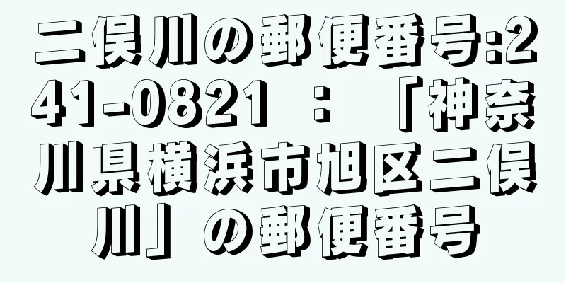 二俣川の郵便番号:241-0821 ： 「神奈川県横浜市旭区二俣川」の郵便番号