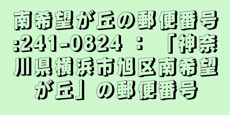 南希望が丘の郵便番号:241-0824 ： 「神奈川県横浜市旭区南希望が丘」の郵便番号