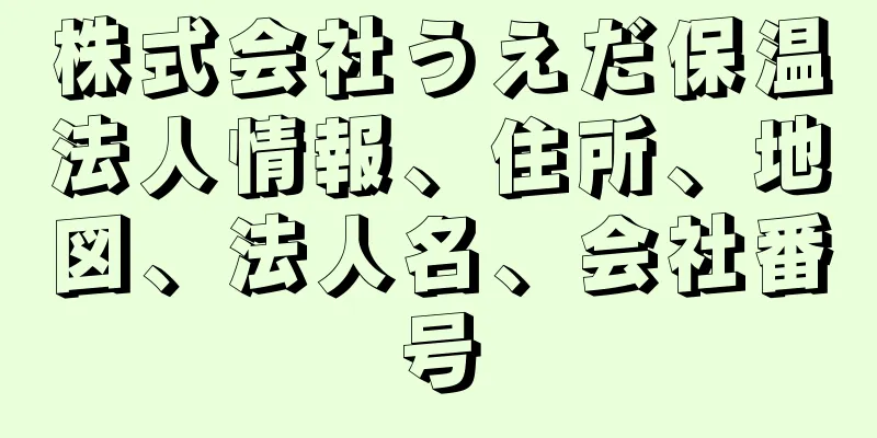 株式会社うえだ保温法人情報、住所、地図、法人名、会社番号