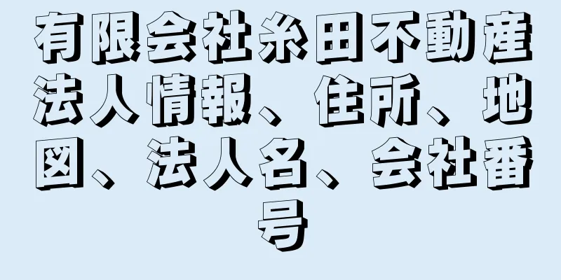 有限会社糸田不動産法人情報、住所、地図、法人名、会社番号