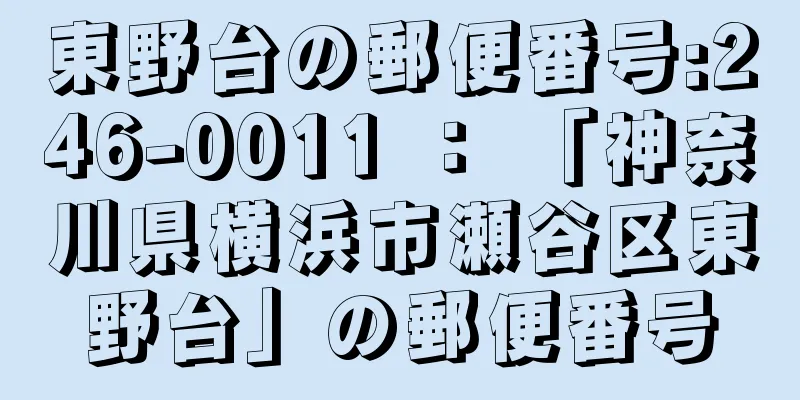 東野台の郵便番号:246-0011 ： 「神奈川県横浜市瀬谷区東野台」の郵便番号