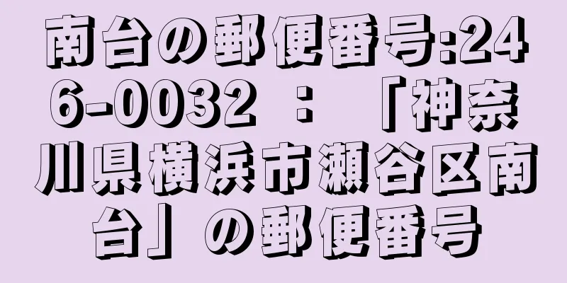 南台の郵便番号:246-0032 ： 「神奈川県横浜市瀬谷区南台」の郵便番号