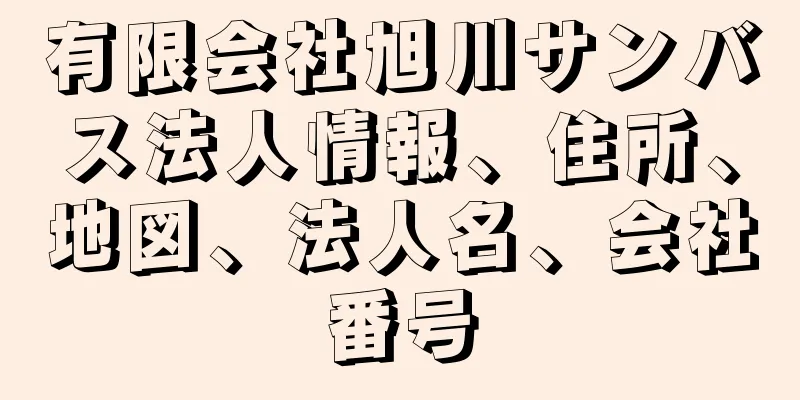 有限会社旭川サンバス法人情報、住所、地図、法人名、会社番号