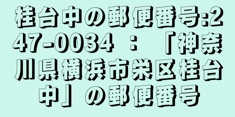 桂台中の郵便番号:247-0034 ： 「神奈川県横浜市栄区桂台中」の郵便番号