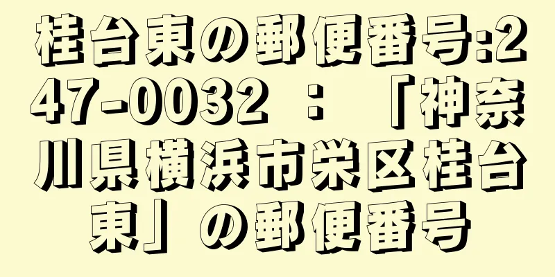 桂台東の郵便番号:247-0032 ： 「神奈川県横浜市栄区桂台東」の郵便番号