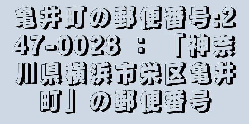亀井町の郵便番号:247-0028 ： 「神奈川県横浜市栄区亀井町」の郵便番号
