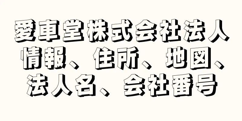 愛車堂株式会社法人情報、住所、地図、法人名、会社番号