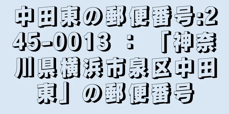 中田東の郵便番号:245-0013 ： 「神奈川県横浜市泉区中田東」の郵便番号