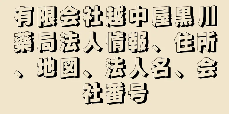 有限会社越中屋黒川藥局法人情報、住所、地図、法人名、会社番号