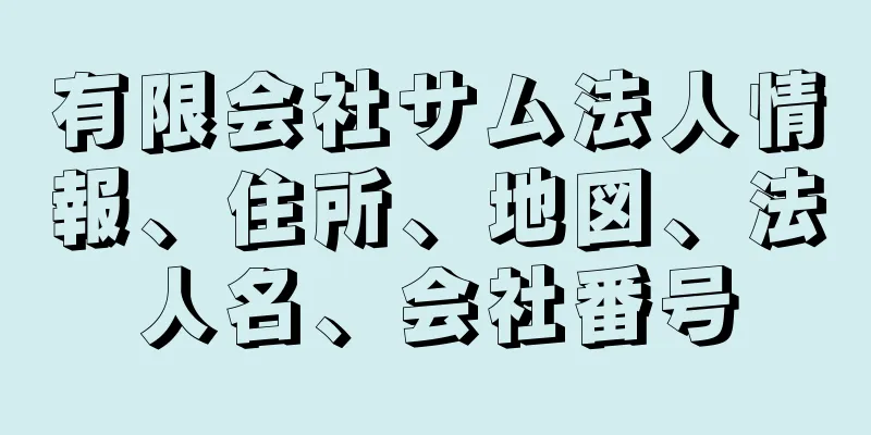 有限会社サム法人情報、住所、地図、法人名、会社番号