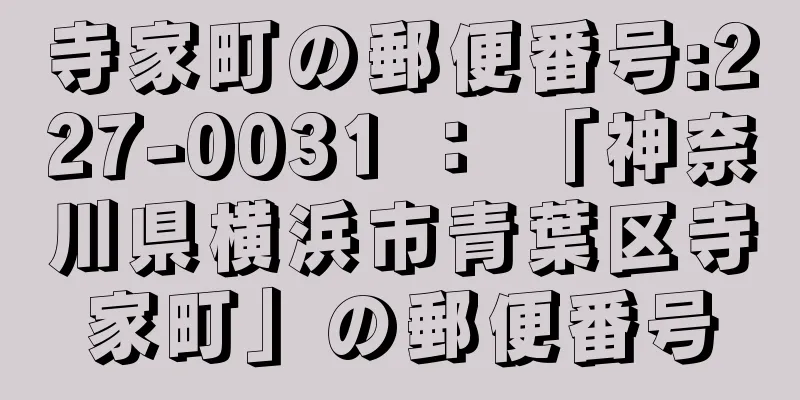 寺家町の郵便番号:227-0031 ： 「神奈川県横浜市青葉区寺家町」の郵便番号