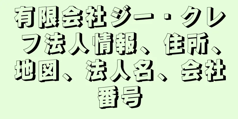 有限会社ジー・クレフ法人情報、住所、地図、法人名、会社番号