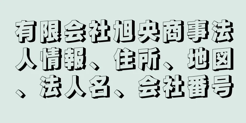 有限会社旭央商事法人情報、住所、地図、法人名、会社番号