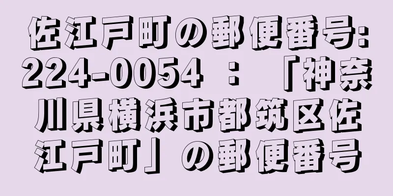 佐江戸町の郵便番号:224-0054 ： 「神奈川県横浜市都筑区佐江戸町」の郵便番号