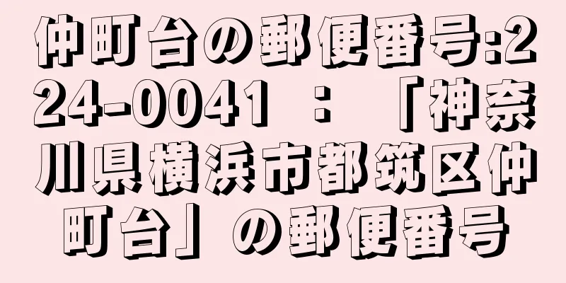 仲町台の郵便番号:224-0041 ： 「神奈川県横浜市都筑区仲町台」の郵便番号