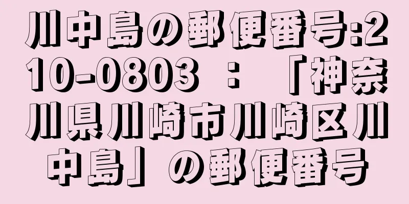 川中島の郵便番号:210-0803 ： 「神奈川県川崎市川崎区川中島」の郵便番号
