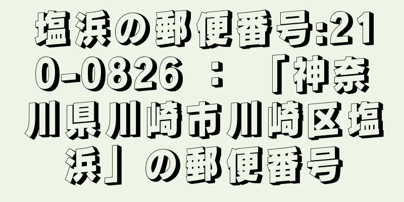 塩浜の郵便番号:210-0826 ： 「神奈川県川崎市川崎区塩浜」の郵便番号