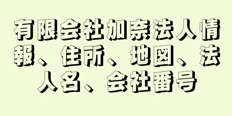 有限会社加奈法人情報、住所、地図、法人名、会社番号