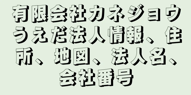 有限会社カネジョウうえだ法人情報、住所、地図、法人名、会社番号