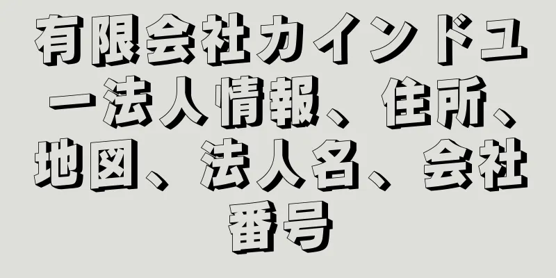 有限会社カインドユー法人情報、住所、地図、法人名、会社番号