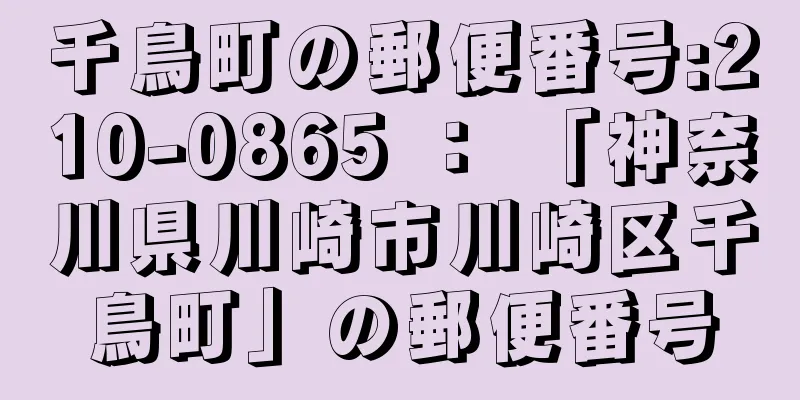 千鳥町の郵便番号:210-0865 ： 「神奈川県川崎市川崎区千鳥町」の郵便番号