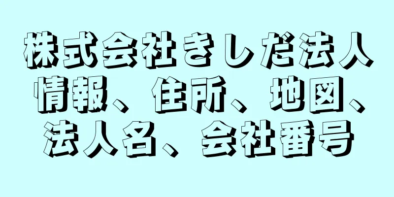 株式会社きしだ法人情報、住所、地図、法人名、会社番号