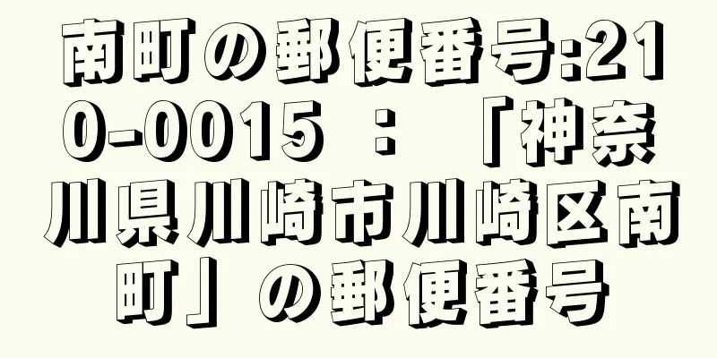 南町の郵便番号:210-0015 ： 「神奈川県川崎市川崎区南町」の郵便番号