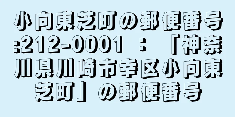 小向東芝町の郵便番号:212-0001 ： 「神奈川県川崎市幸区小向東芝町」の郵便番号