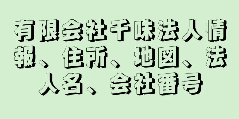 有限会社千味法人情報、住所、地図、法人名、会社番号