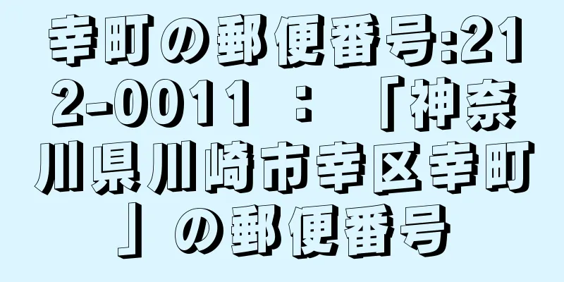 幸町の郵便番号:212-0011 ： 「神奈川県川崎市幸区幸町」の郵便番号
