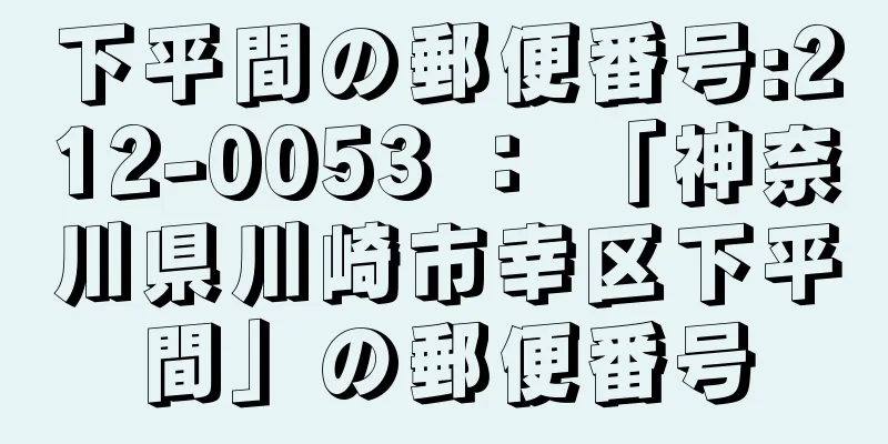 下平間の郵便番号:212-0053 ： 「神奈川県川崎市幸区下平間」の郵便番号