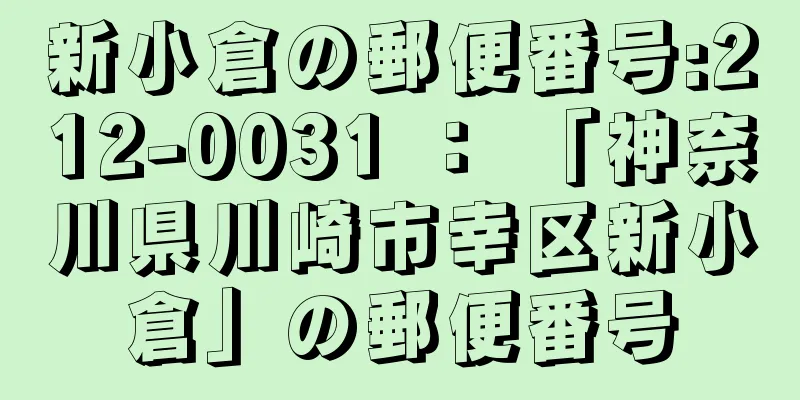 新小倉の郵便番号:212-0031 ： 「神奈川県川崎市幸区新小倉」の郵便番号