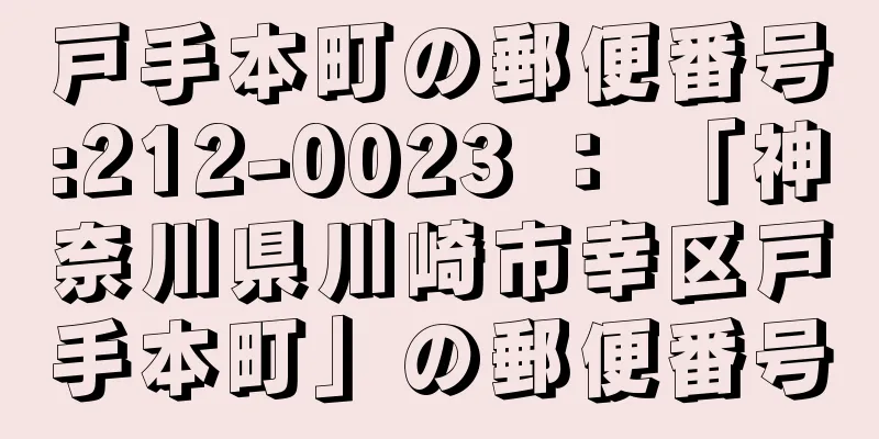 戸手本町の郵便番号:212-0023 ： 「神奈川県川崎市幸区戸手本町」の郵便番号