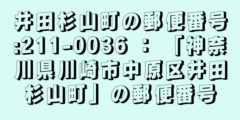井田杉山町の郵便番号:211-0036 ： 「神奈川県川崎市中原区井田杉山町」の郵便番号