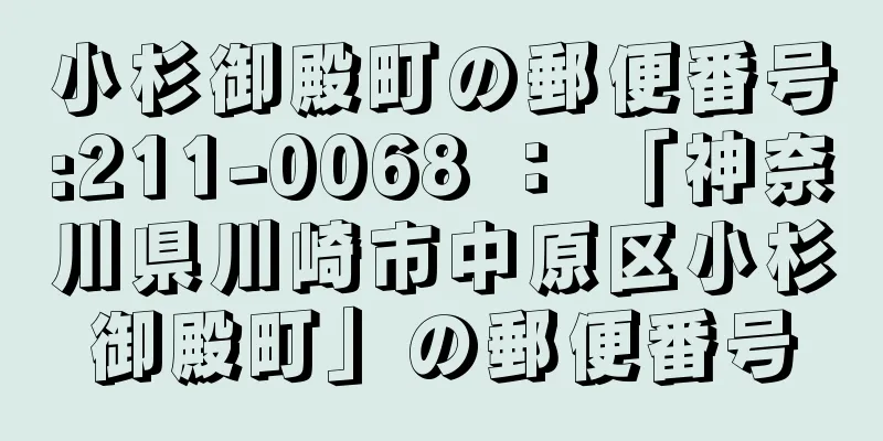 小杉御殿町の郵便番号:211-0068 ： 「神奈川県川崎市中原区小杉御殿町」の郵便番号