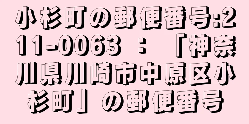 小杉町の郵便番号:211-0063 ： 「神奈川県川崎市中原区小杉町」の郵便番号