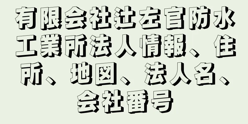 有限会社辻左官防水工業所法人情報、住所、地図、法人名、会社番号
