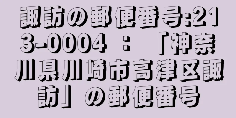 諏訪の郵便番号:213-0004 ： 「神奈川県川崎市高津区諏訪」の郵便番号