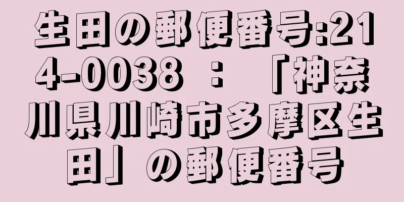 生田の郵便番号:214-0038 ： 「神奈川県川崎市多摩区生田」の郵便番号