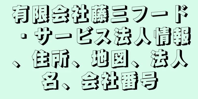 有限会社藤三フード・サービス法人情報、住所、地図、法人名、会社番号