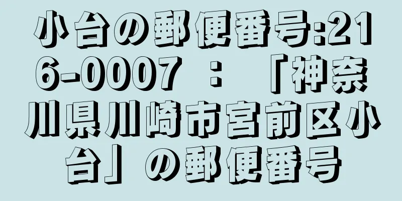 小台の郵便番号:216-0007 ： 「神奈川県川崎市宮前区小台」の郵便番号