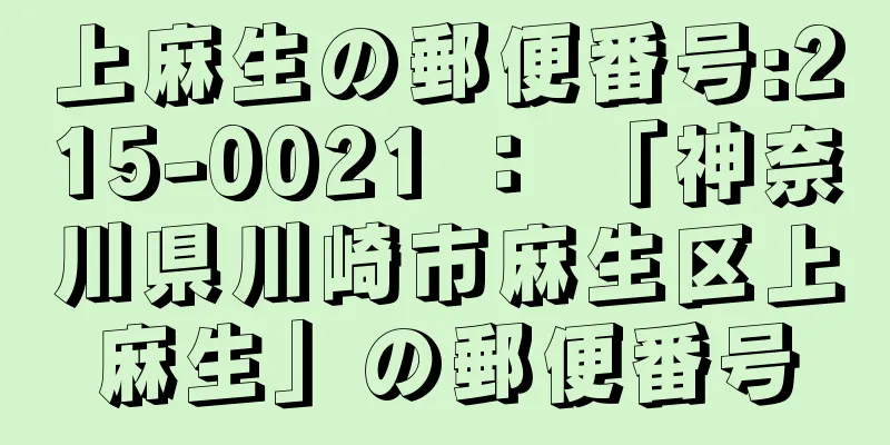 上麻生の郵便番号:215-0021 ： 「神奈川県川崎市麻生区上麻生」の郵便番号