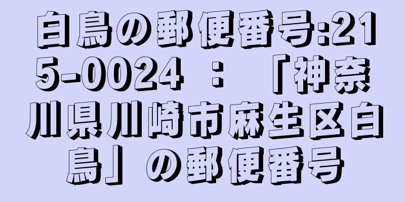 白鳥の郵便番号:215-0024 ： 「神奈川県川崎市麻生区白鳥」の郵便番号