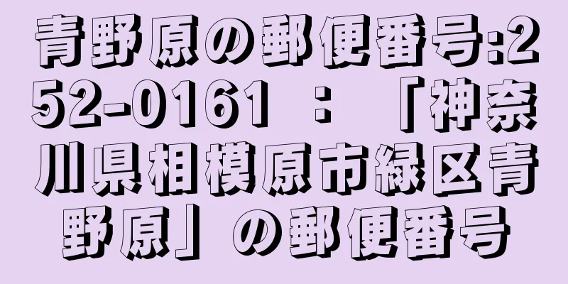 青野原の郵便番号:252-0161 ： 「神奈川県相模原市緑区青野原」の郵便番号