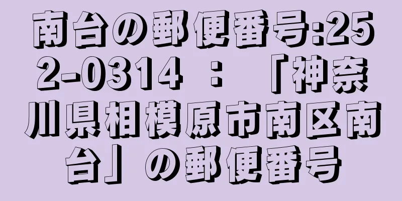南台の郵便番号:252-0314 ： 「神奈川県相模原市南区南台」の郵便番号