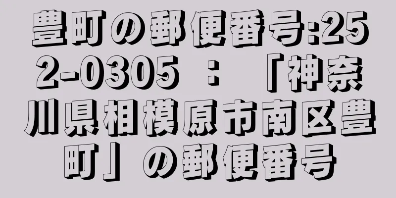 豊町の郵便番号:252-0305 ： 「神奈川県相模原市南区豊町」の郵便番号